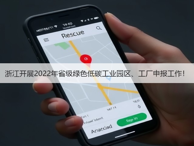 浙江开展2022年省级绿色低碳工业园区、工厂申报工作!(图2) 浙江开展2022年省级绿色低碳工业园区、工厂申报工作!(图2)