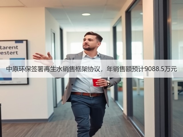 中原环保签署再生水销售框架协议,年销售额预计9088.5万元(图2) 中原环保签署再生水销售框架协议,年销售额预计9088.5万元(图2)
