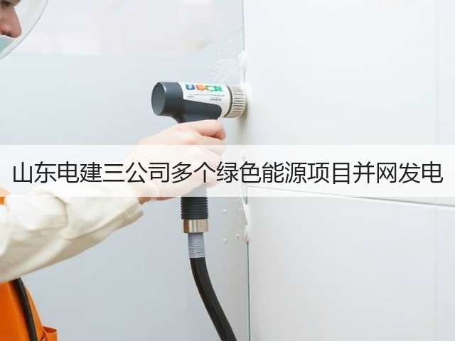 山东电建三公司多个绿色能源项目并网发电(图3) 山东电建三公司多个绿色能源项目并网发电(图3)