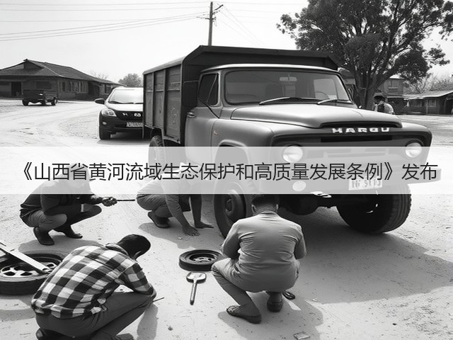 《山西省黄河流域生态保护和高质量发展条例》发布(图2) 《山西省黄河流域生态保护和高质量发展条例》发布(图2)