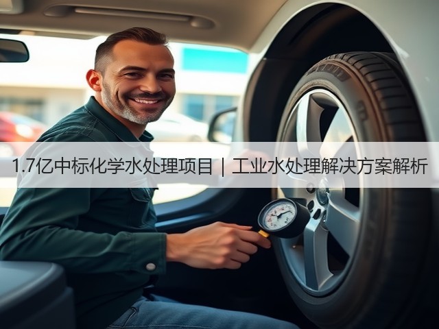 1.7亿中标化学水处理项目｜工业水处理解决方案解析(图3)