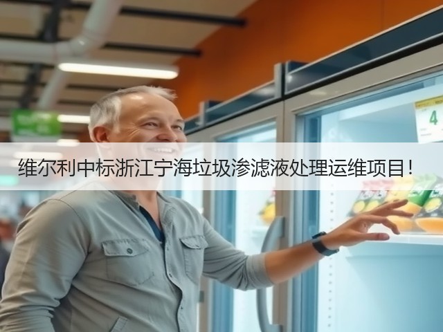 维尔利中标浙江宁海垃圾渗滤液处理运维项目!(图3) 维尔利中标浙江宁海垃圾渗滤液处理运维项目!(图3)