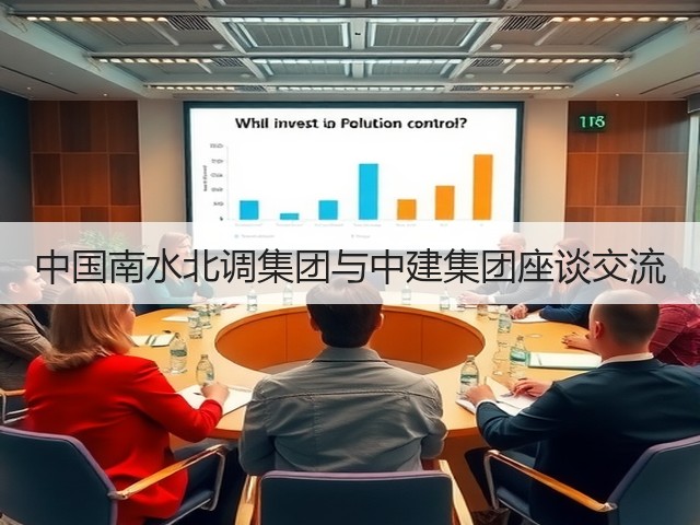 中国南水北调集团与中建集团座谈交流(图2) 中国南水北调集团与中建集团座谈交流(图2)