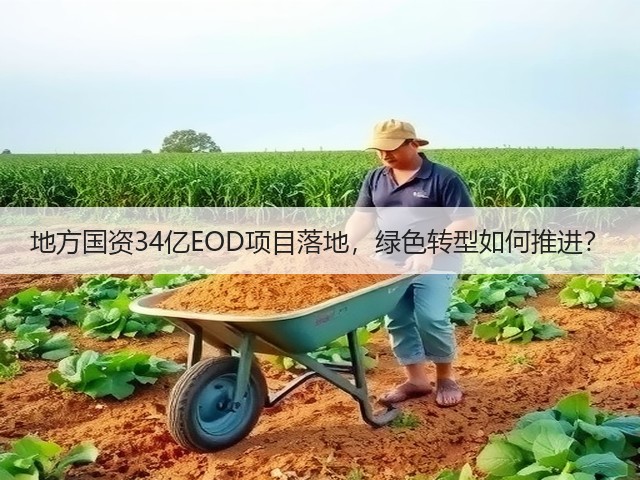 地方国资34亿EOD项目落地,绿色转型如何推进?(图2) 地方国资34亿EOD项目落地,绿色转型如何推进?(图2)