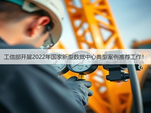 工信部开展2022年国家新型数据中心典型案例推荐工作!(图3) 工信部开展2022年国家新型数据中心典型案例推荐工作!(图3)