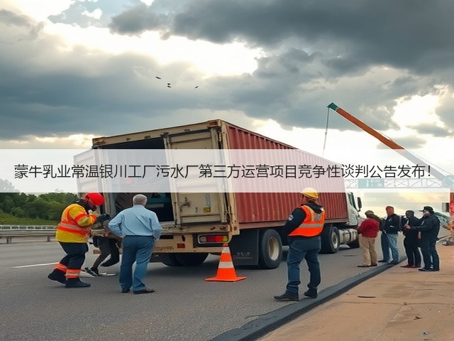 蒙牛乳业常温银川工厂污水厂第三方运营项目竞争性谈判公告发布！(图3)
