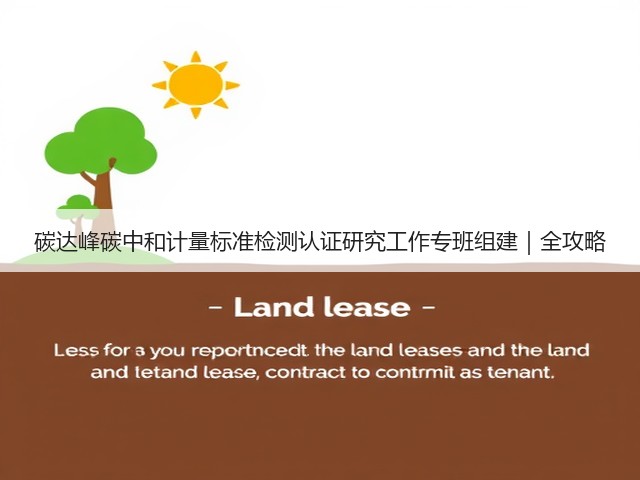 碳达峰碳中和计量标准检测认证研究工作专班组建｜全攻略(图3)