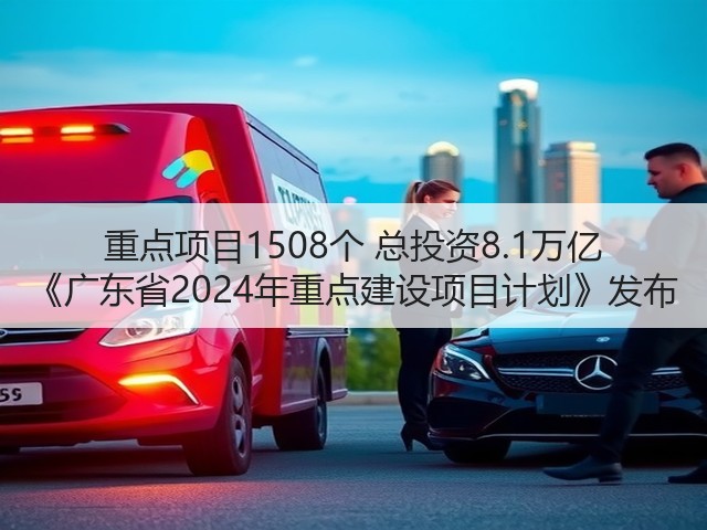 重点项目1508个 总投资8.1万亿 《广东省2024年重点建设项目计划》发布(图2) 重点项目1508个 总投资8.1万亿 《广东省2024年重点建设项目计划》发布(图2)