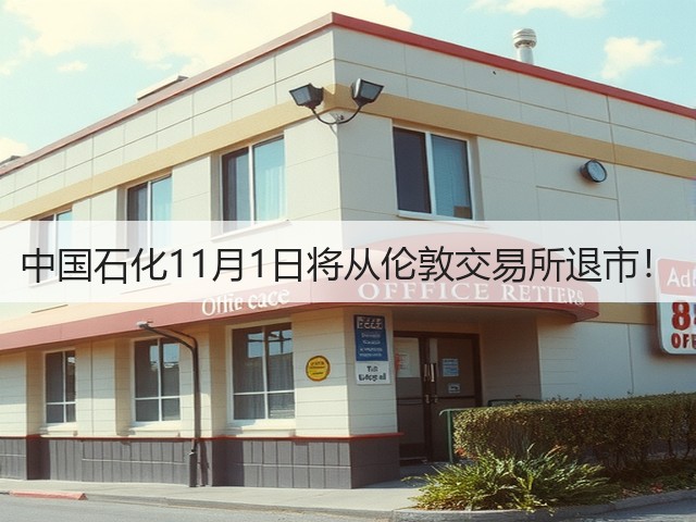 中国石化11月1日将从伦敦交易所退市！(图3)