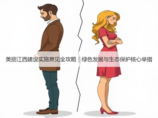 美丽江西建设实施意见全攻略|绿色发展与生态保护核心举措(图3) 美丽江西建设实施意见全攻略|绿色发展与生态保护核心举措(图3)