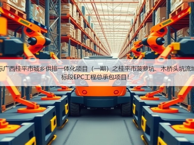 超2亿!中铁十六局预中标广西桂平市城乡供排一体化项目(一期)之桂平市菠萝坑、木桥头坑流域黑臭水体综合治理工程2标段EPC工程总承包项目!(图3) 超2亿!中铁十六局预中标广西桂平市城乡供排一体化项目(一期)之桂平市菠萝坑、木桥头坑流域黑臭水体综合治理工程2标段EPC工程总承包项目!(图3)