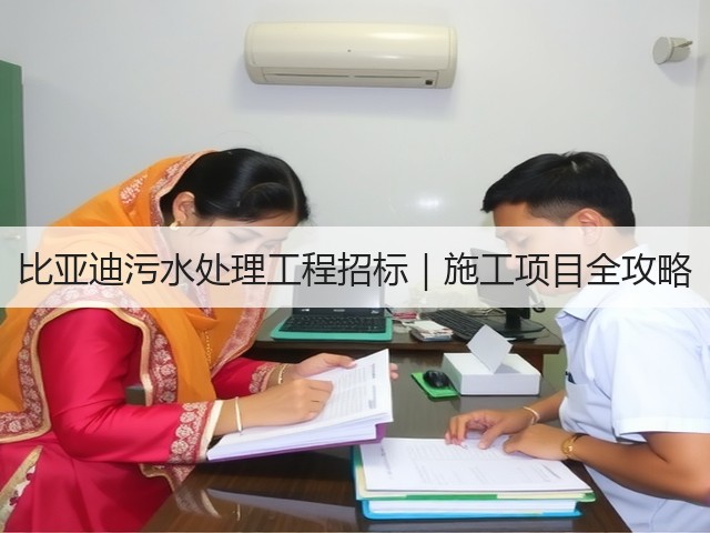 比亚迪污水处理工程招标|施工项目全攻略(图2) 比亚迪污水处理工程招标|施工项目全攻略(图2)