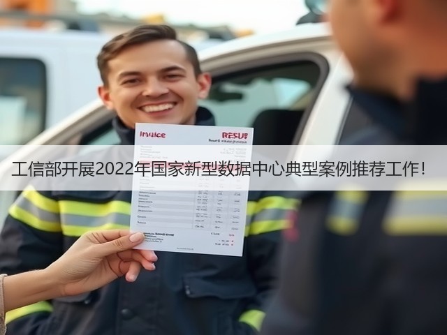 工信部开展2022年国家新型数据中心典型案例推荐工作!(图1) 工信部开展2022年国家新型数据中心典型案例推荐工作!(图1)