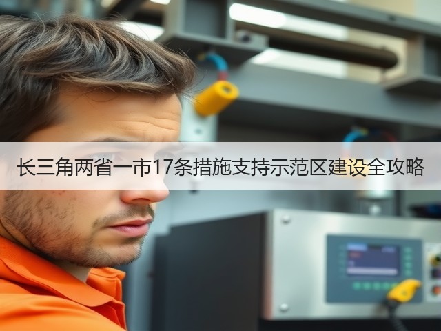 长三角两省一市17条措施支持示范区建设全攻略(图3)