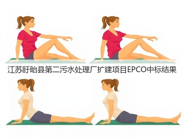江苏盱眙县第二污水处理厂扩建项目EPCO中标结果(图2) 江苏盱眙县第二污水处理厂扩建项目EPCO中标结果(图2)