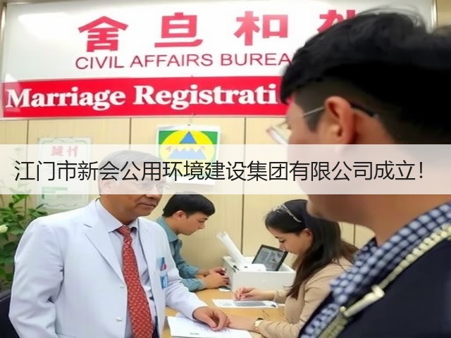 江门市新会公用环境建设集团有限公司成立!(图2) 江门市新会公用环境建设集团有限公司成立!(图2)