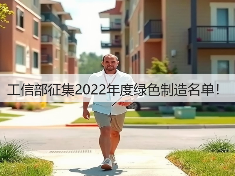 工信部征集2022年度绿色制造名单! 工信部征集2022年度绿色制造名单!