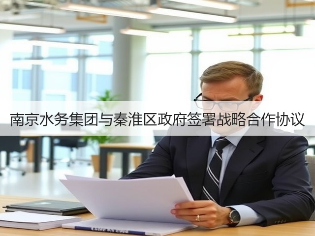 南京水务集团与秦淮区政府签署战略合作协议(图3)