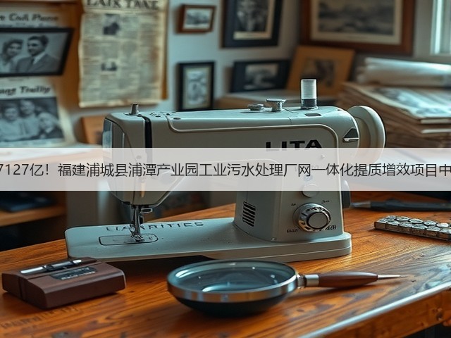 1.7127亿!福建浦城县浦潭产业园工业污水处理厂网一体化提质增效项目中标(图3) 1.7127亿!福建浦城县浦潭产业园工业污水处理厂网一体化提质增效项目中标(图3)