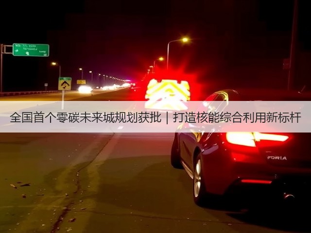全国首个零碳未来城规划获批|打造核能综合利用新标杆(图3) 全国首个零碳未来城规划获批|打造核能综合利用新标杆(图3)
