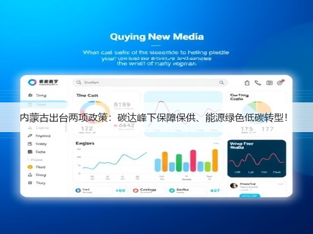 内蒙古出台两项政策：碳达峰下保障保供、能源绿色低碳转型！(图3)