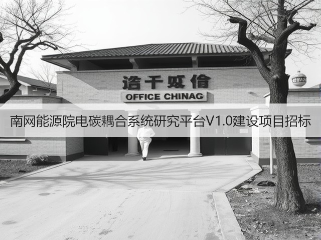 南网能源院电碳耦合系统研究平台V1.0建设项目招标(图2) 南网能源院电碳耦合系统研究平台V1.0建设项目招标(图2)