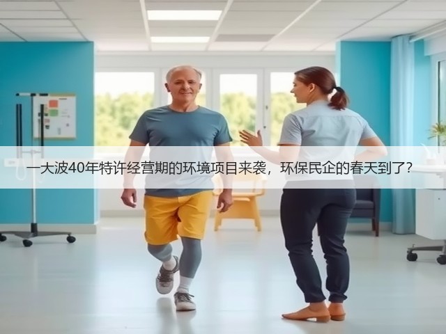 一大波40年特许经营期的环境项目来袭,环保民企的春天到了?(图2) 一大波40年特许经营期的环境项目来袭,环保民企的春天到了?(图2)