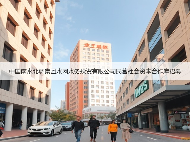 中国南水北调集团水网水务投资有限公司民营社会资本合作库招募(图1) 中国南水北调集团水网水务投资有限公司民营社会资本合作库招募(图1)