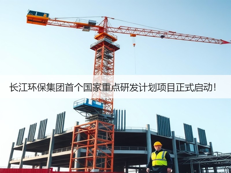 长江环保集团首个国家重点研发计划项目正式启动！