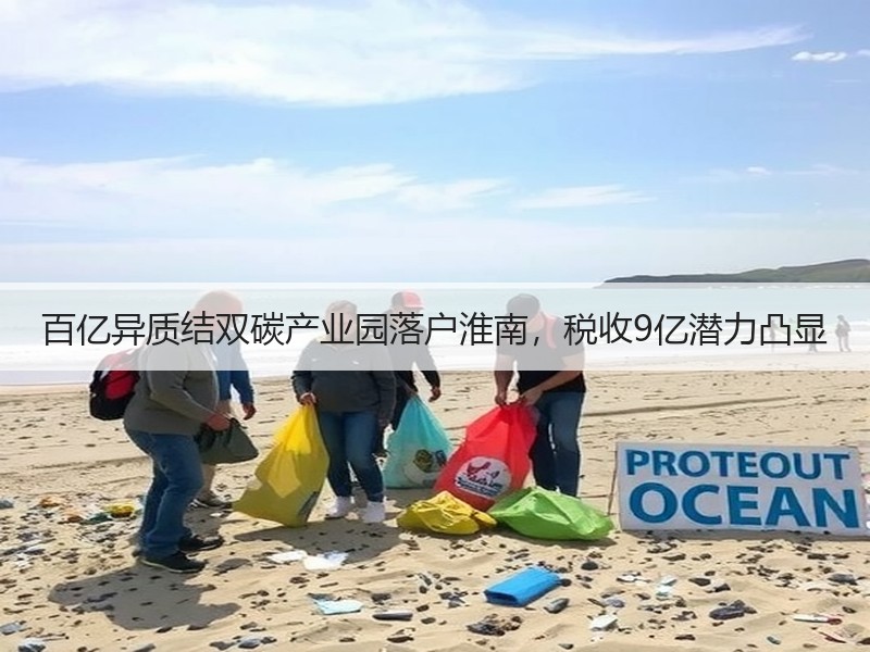 百亿异质结双碳产业园落户淮南，税收9亿潜力凸显