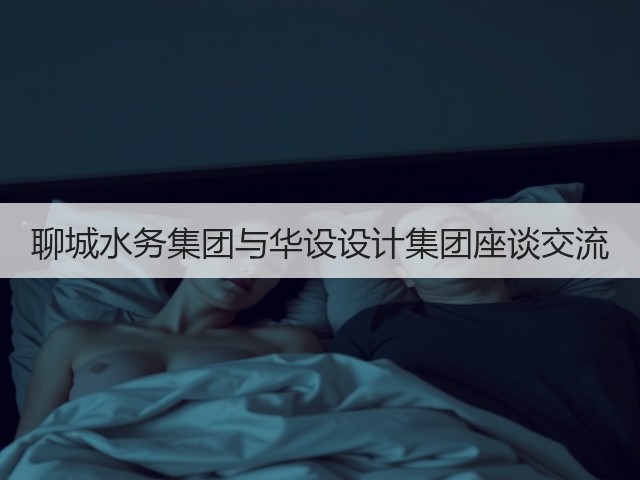 聊城水务集团与华设设计集团座谈交流(图3) 聊城水务集团与华设设计集团座谈交流(图3)