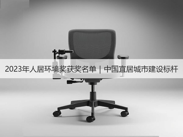 2023年人居环境奖获奖名单|中国宜居城市建设标杆(图3) 2023年人居环境奖获奖名单|中国宜居城市建设标杆(图3)
