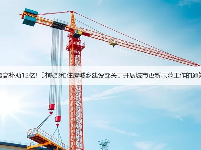 最高补助12亿!财政部和住房城乡建设部关于开展城市更新示范工作的通知(图1) 最高补助12亿!财政部和住房城乡建设部关于开展城市更新示范工作的通知(图1)
