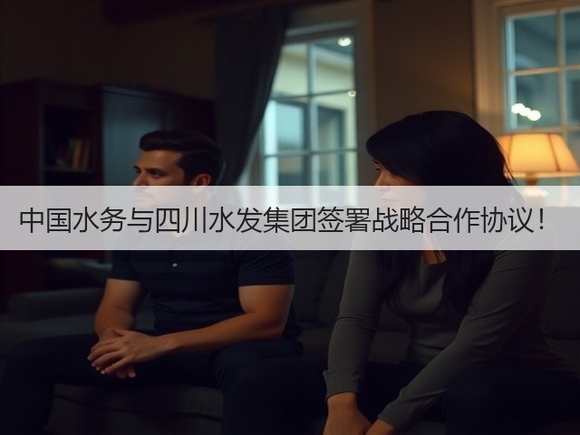 中国水务与四川水发集团签署战略合作协议！(图1)