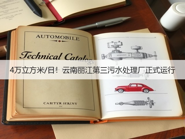 4万立方米/日!云南丽江第三污水处理厂正式运行(图1) 4万立方米/日!云南丽江第三污水处理厂正式运行(图1)