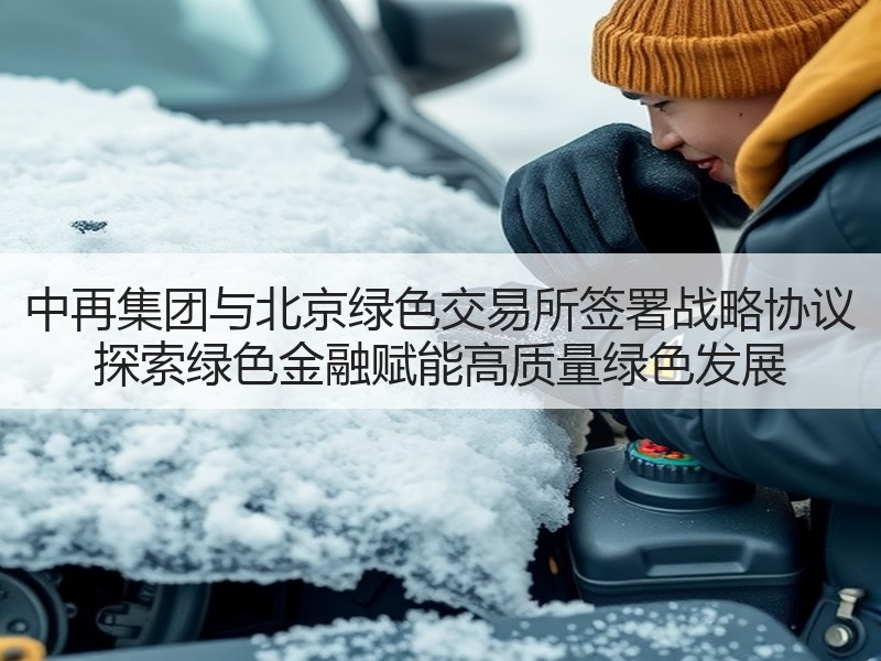 中再集团与北京绿色交易所签署战略协议 探索绿色金融赋能高质量绿色发展