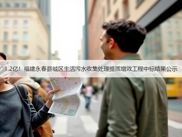 1.2亿!福建永春县城区生活污水收集处理提质增效工程中标结果公示(图1) 1.2亿!福建永春县城区生活污水收集处理提质增效工程中标结果公示(图1)