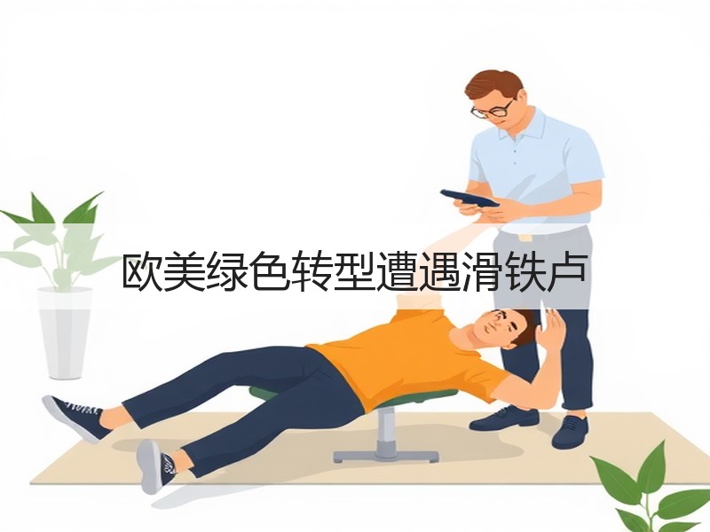 欧美绿色转型遭遇滑铁卢