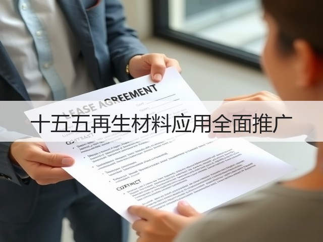 十五五再生材料应用全面推广(图1)