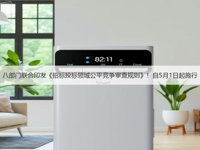 八部门联合印发《招标投标领域公平竞争审查规则》！自5月1日起施行(图2)