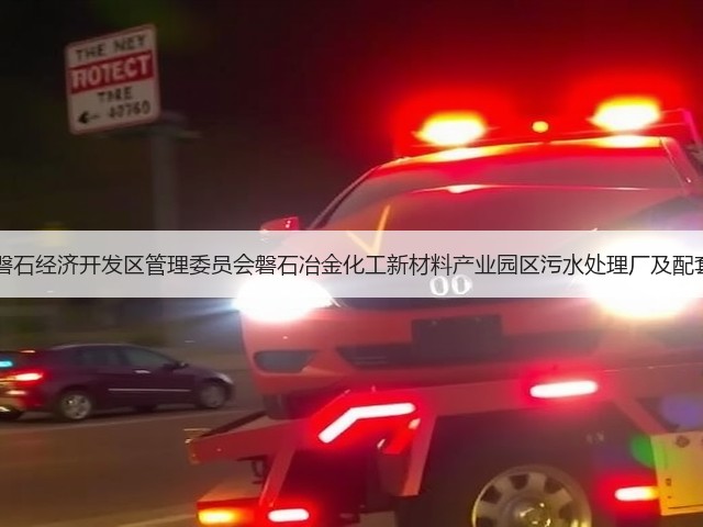 特许经营30年!吉林磐石经济开发区管理委员会磐石冶金化工新材料产业园区污水处理厂及配套管网建设项目招标!(图1) 特许经营30年!吉林磐石经济开发区管理委员会磐石冶金化工新材料产业园区污水处理厂及配套管网建设项目招标!(图1)