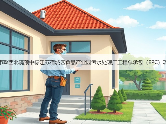 中国市政西北院预中标江苏宿城区食品产业园污水处理厂工程总承包(EPC)项目!(图1) 中国市政西北院预中标江苏宿城区食品产业园污水处理厂工程总承包(EPC)项目!(图1)