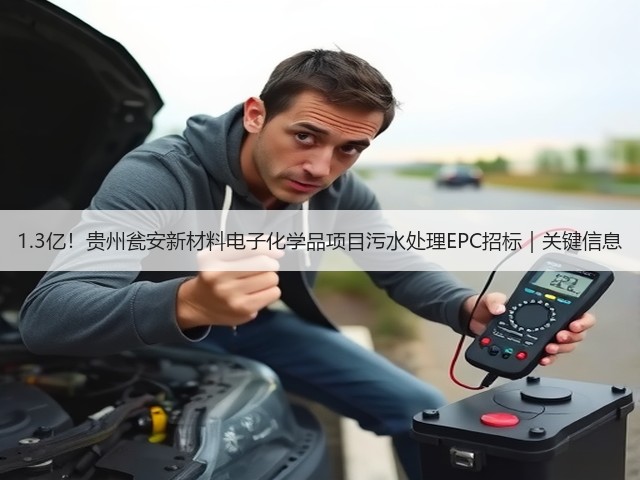 1.3亿!贵州瓮安新材料电子化学品项目污水处理EPC招标|关键信息(图3) 1.3亿!贵州瓮安新材料电子化学品项目污水处理EPC招标|关键信息(图3)