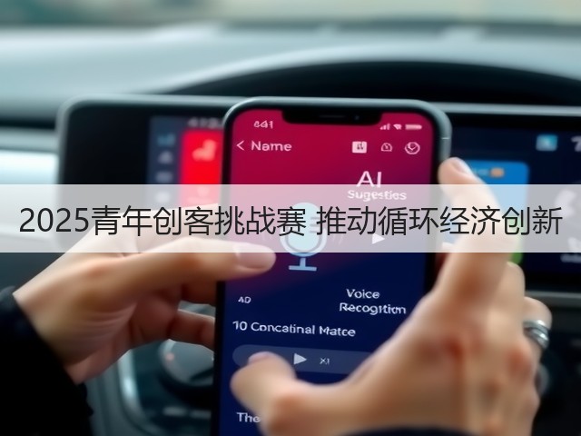 2025青年创客挑战赛 推动循环经济创新(图1) 2025青年创客挑战赛 推动循环经济创新(图1)