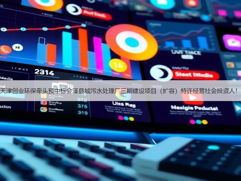 天津创业环保牵头预中标会泽县城污水处理厂三期建设项目（扩容）特许经营社会投资人！