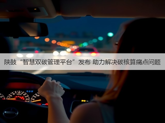 陕鼓“智慧双碳管理平台”发布 助力解决碳核算痛点问题(图3) 陕鼓“智慧双碳管理平台”发布 助力解决碳核算痛点问题(图3)