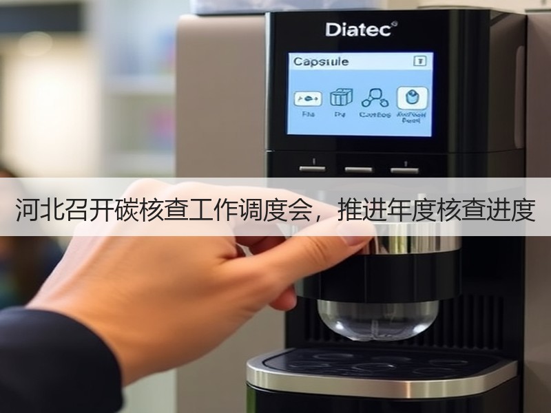河北召开碳核查工作调度会，推进年度核查进度
