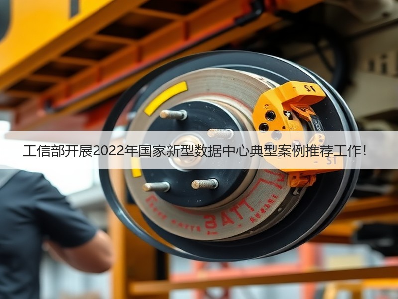 工信部开展2022年国家新型数据中心典型案例推荐工作！