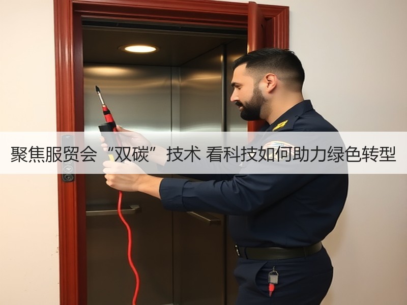 聚焦服贸会“双碳”技术 看科技如何助力绿色转型