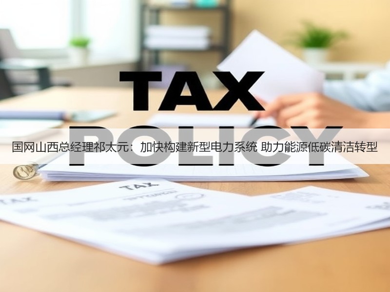 国网山西总经理祁太元：加快构建新型电力系统 助力能源低碳清洁转型